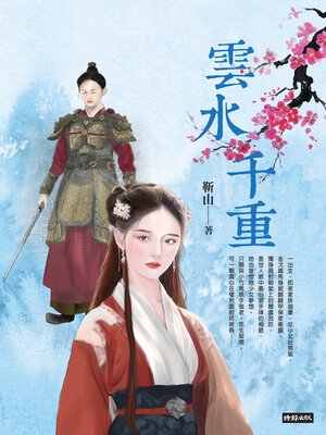 cover image of 雲水千重